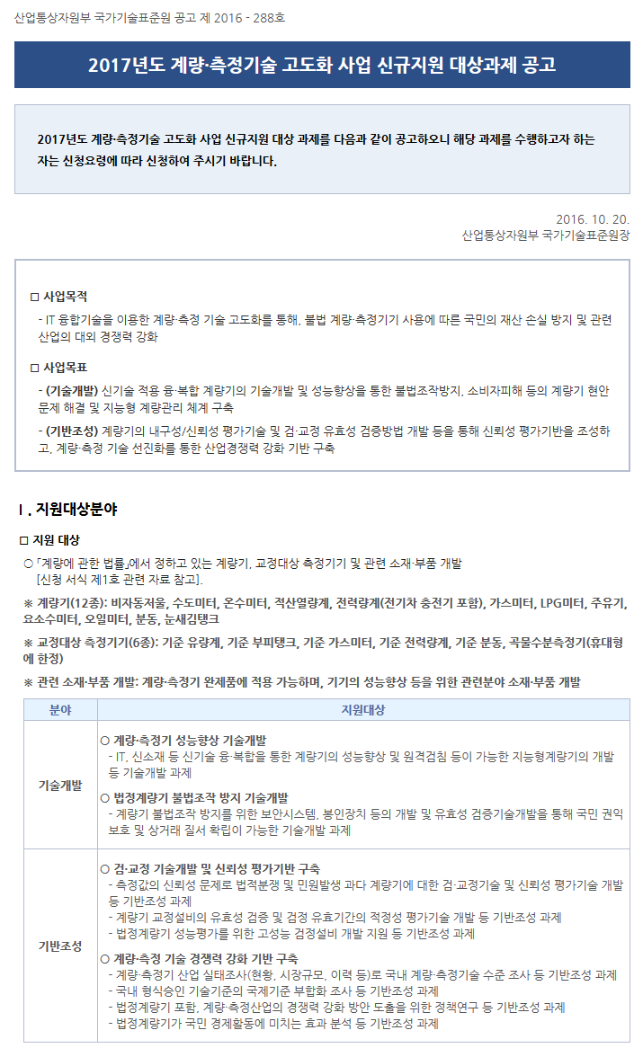 2017년도 계량·측정기술 고도화 사업 신규지원 대상과제 공고