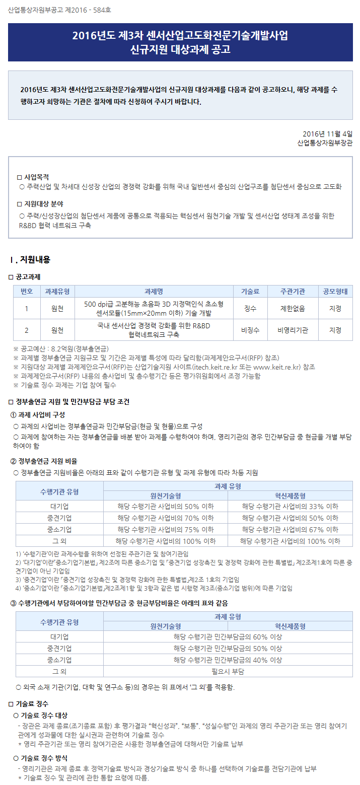 2016년도 제3차 센서산업고도화 전문기술개발사업 신규지원 대상과제 공고문