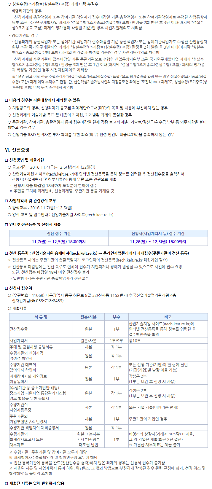 2016년도 제3차 센서산업고도화 전문기술개발사업 신규지원 대상과제 공고문