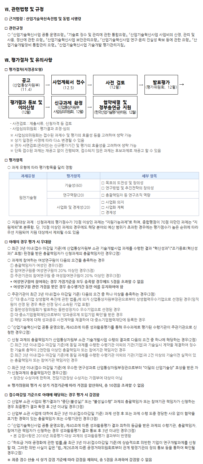 2016년도 제3차 센서산업고도화 전문기술개발사업 신규지원 대상과제 공고문