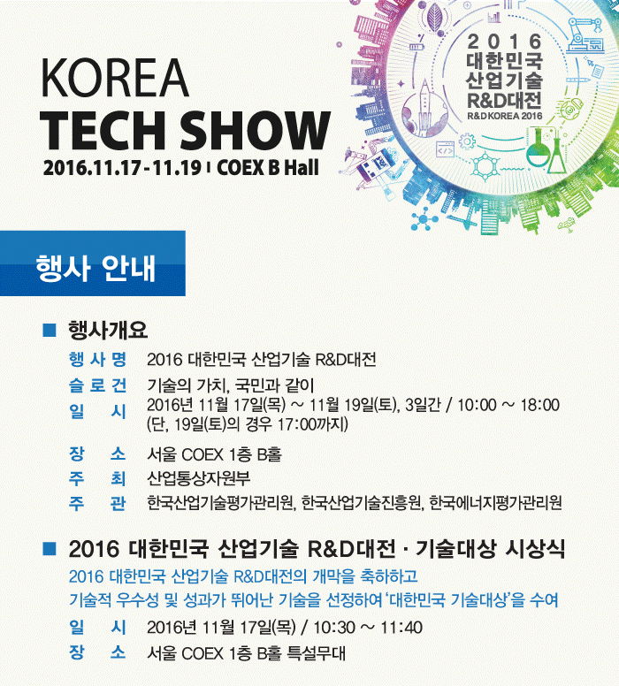 [2016 대한민국 산업기술 R&D대전] 부제: KOREA TECH SHOW 개최 안내