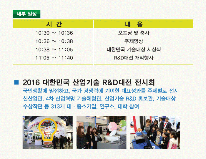 [2016 대한민국 산업기술 R&D대전] 부제: KOREA TECH SHOW 개최 안내