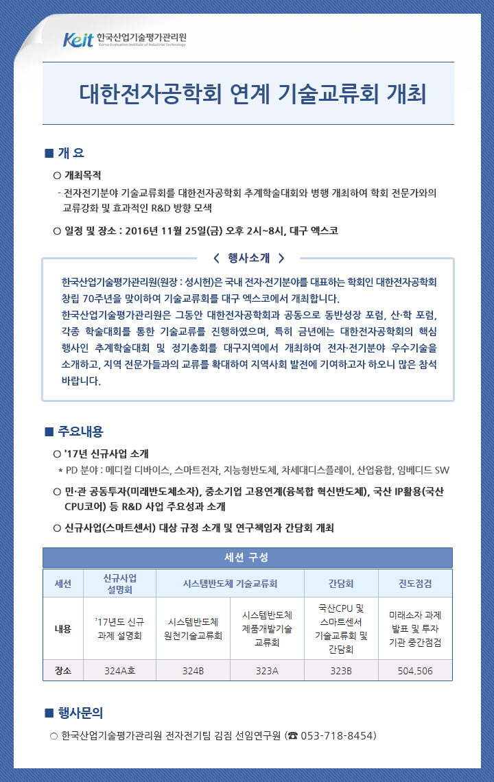 대한전자공학회 연계 기술교류회 개최