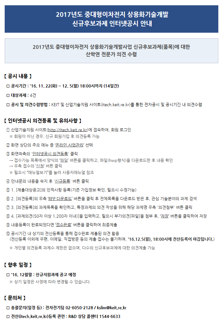 2017년도 중대형이차전지 상용화기술개발사업 신규후보과제 인터넷 공시 안내