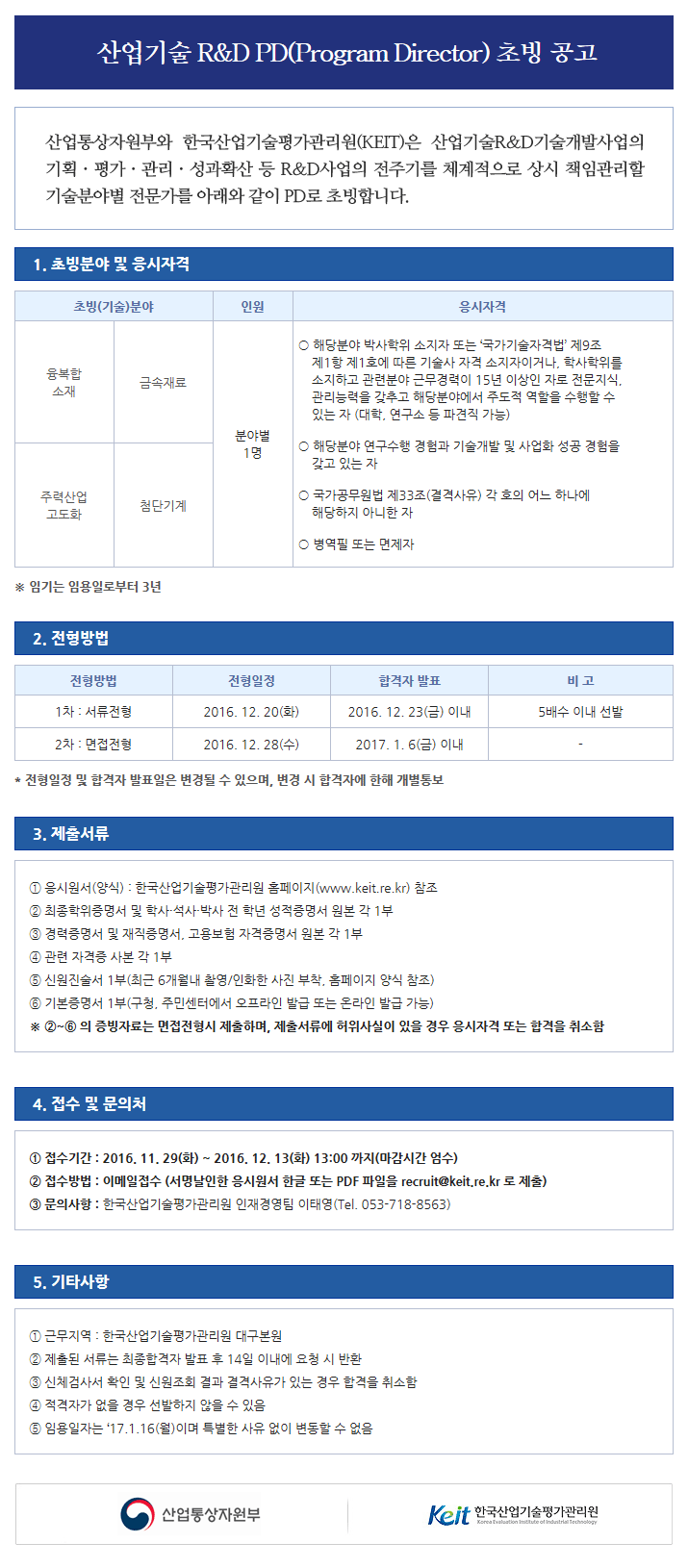 산업기술 R&D PD(Program Director) 3차 초빙 공고