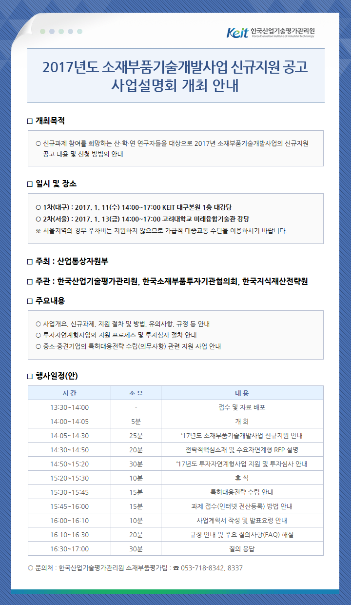 2017년도 소재부품기술개발사업 신규지원 공고 사업설명회 개최 안내