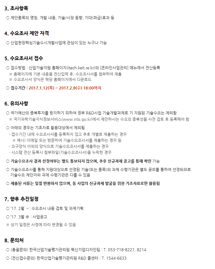 2017년도 산업현장핵심기술수시개발사업 집중기술수요조사 공고