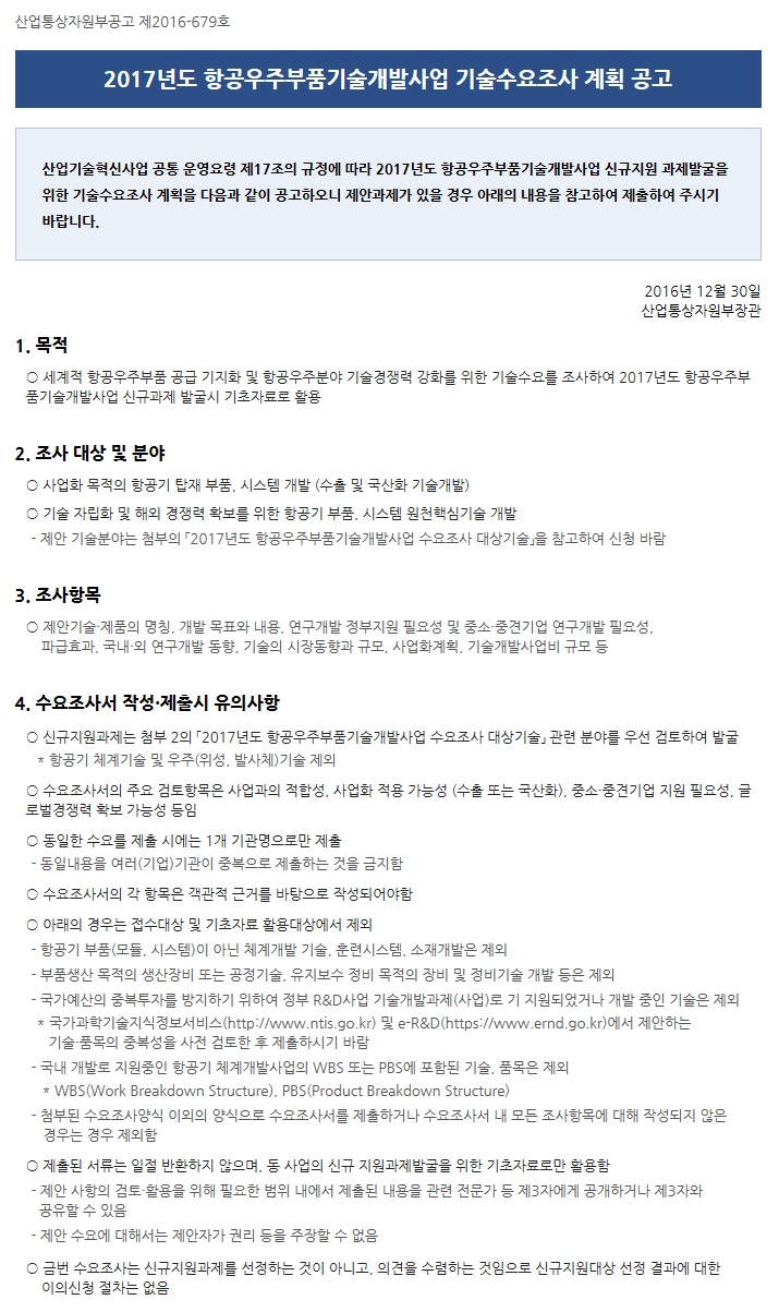 2017년도 항공우주부품기술개발사업 기술수요조사 사업설명회 개최 안내