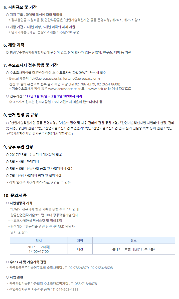 2017년도 항공우주부품기술개발사업 기술수요조사 사업설명회 개최 안내