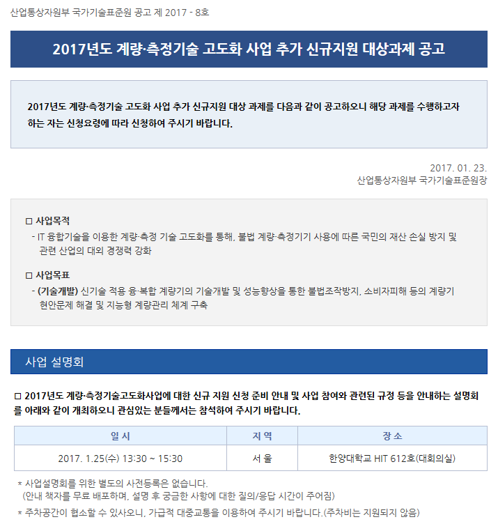 2017년도 계량·측정기술 고도화 사업 추가 신규지원 대상과제 공고