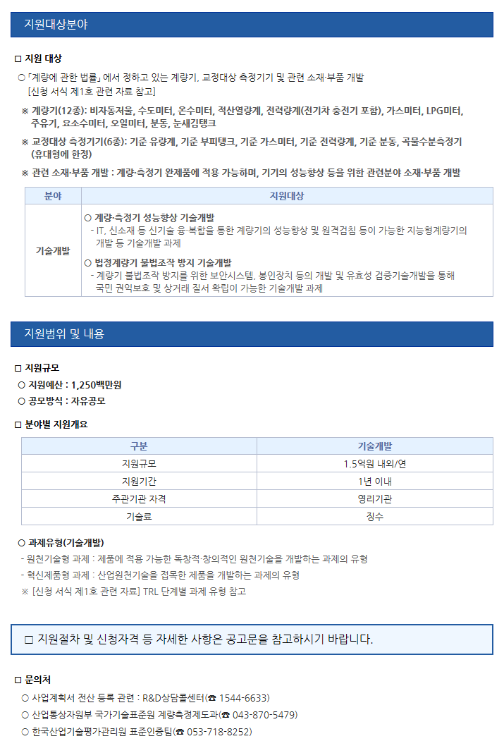 2017년도 계량·측정기술 고도화 사업 추가 신규지원 대상과제 공고