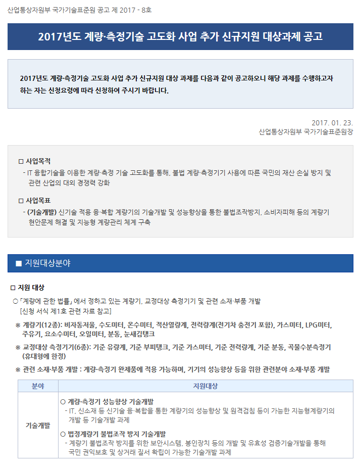 2017년도 계량측정기술고도화사업 추가 신규지원 대상과제 공고