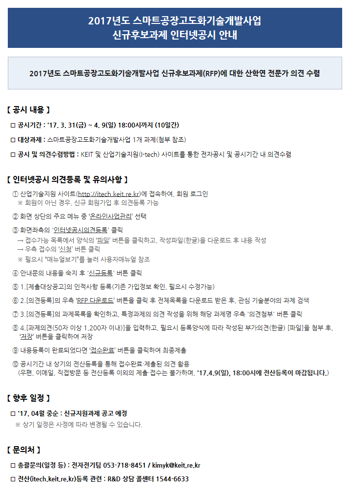 2017년도 스마트공장고도화기술개발사업 신규후보과제 인터넷공시 안내