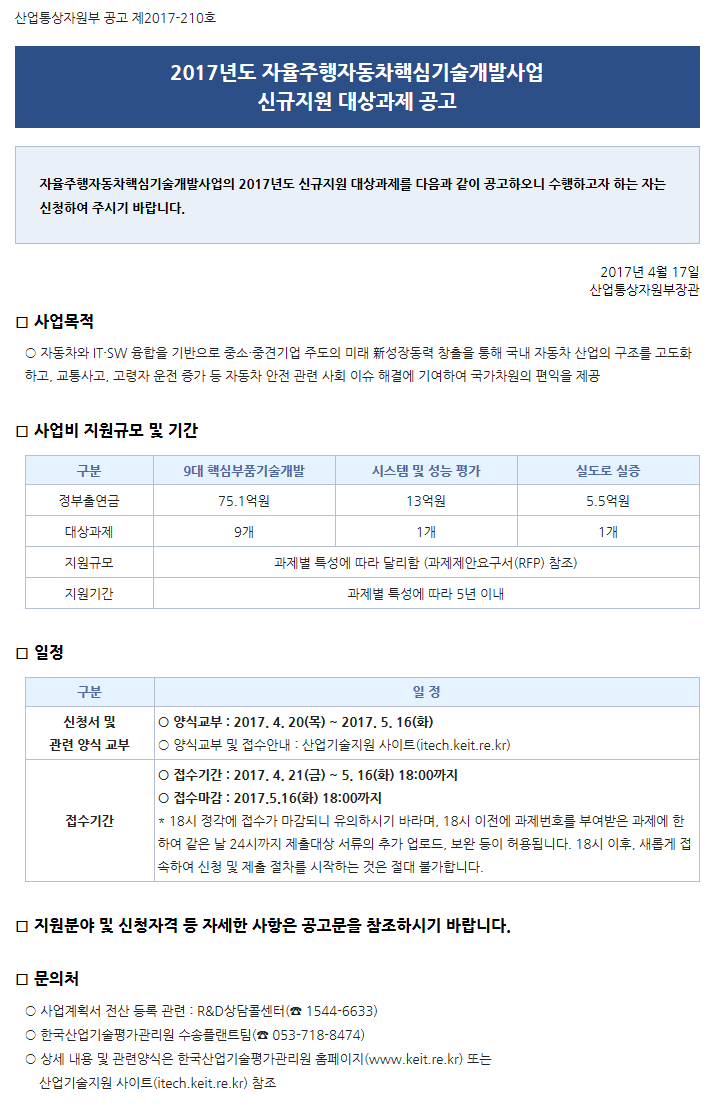 2017년도 자율주행자동차핵심기술개발사업 신규지원 대상과제 공고