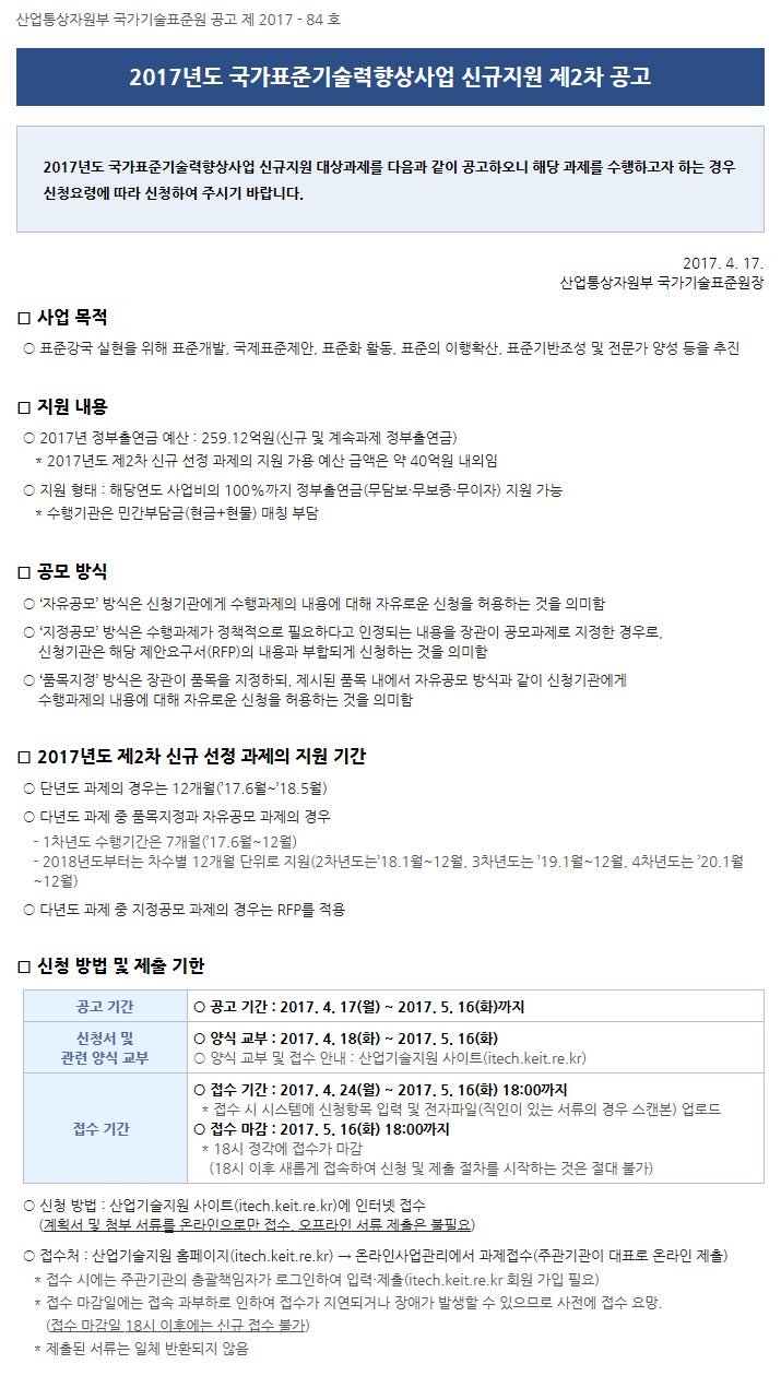 2017년도 국가표준기술력향상사업 신규지원 제2차 공고