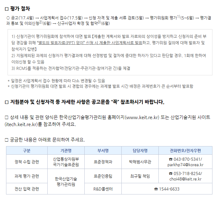 2017년도 국가표준기술력향상사업 신규지원 제2차 공고