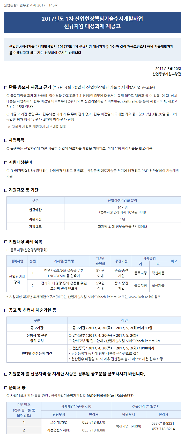 2017년도 1차 산업현장핵심기술수시개발사업 신규지원 대상과제 재공고