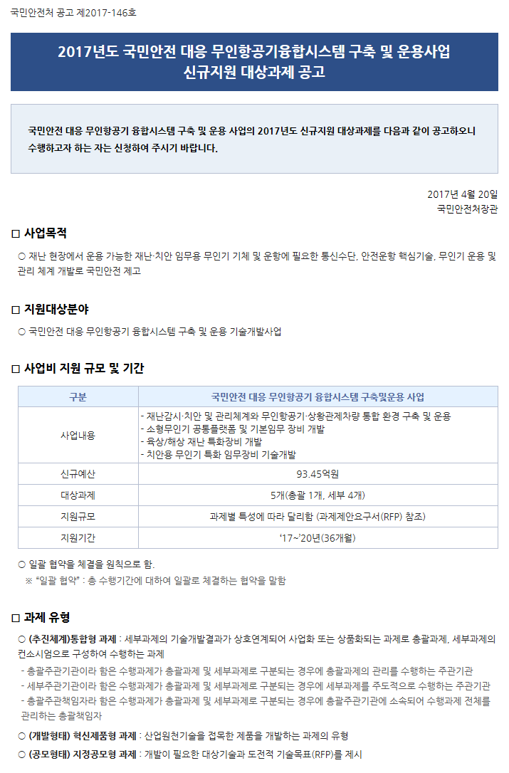 2017년도 국민안전 대응 무인항공기융합시스템 구축 및 운용사업 신규지원 대상과제 공고