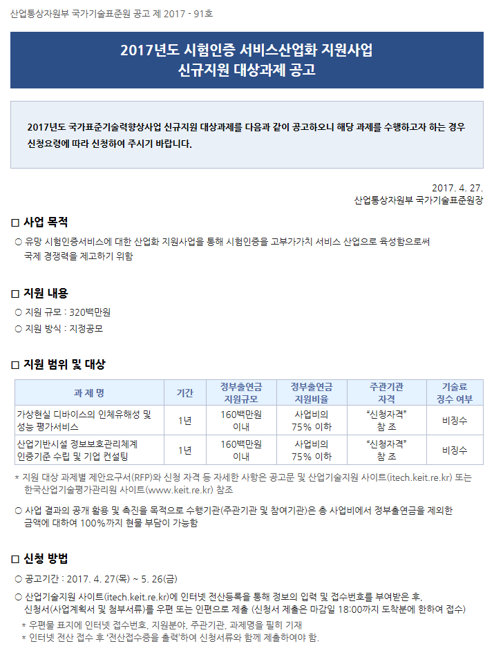 2017년도 시험인증 서비스산업화 지원사업 신규지원 대상과제 공고