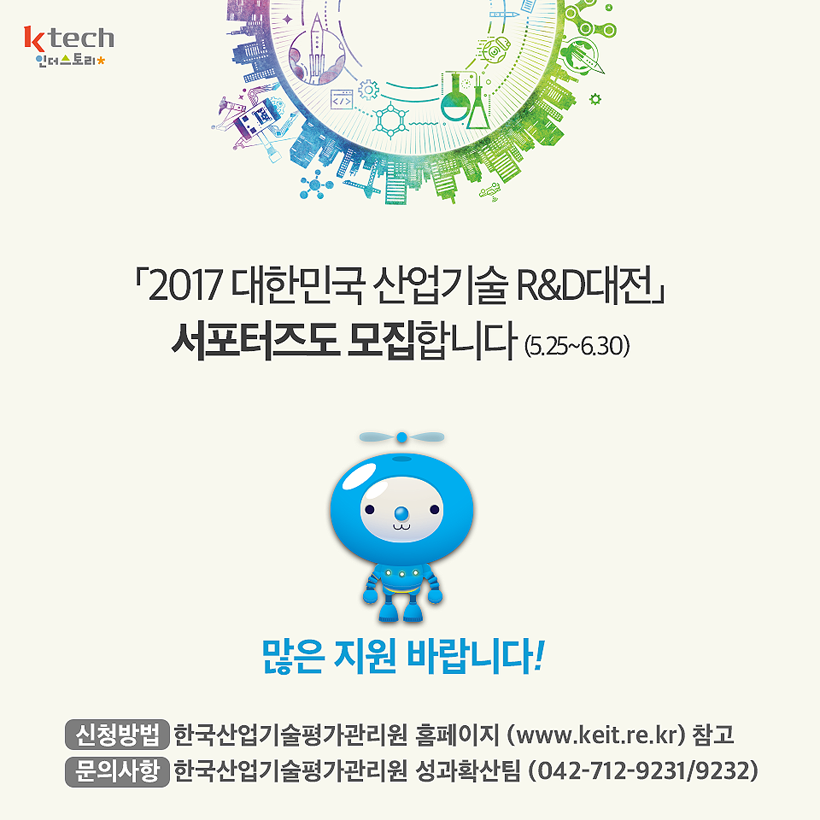 2017 대한민국 산업기술 R&D대전 서포터즈 모집