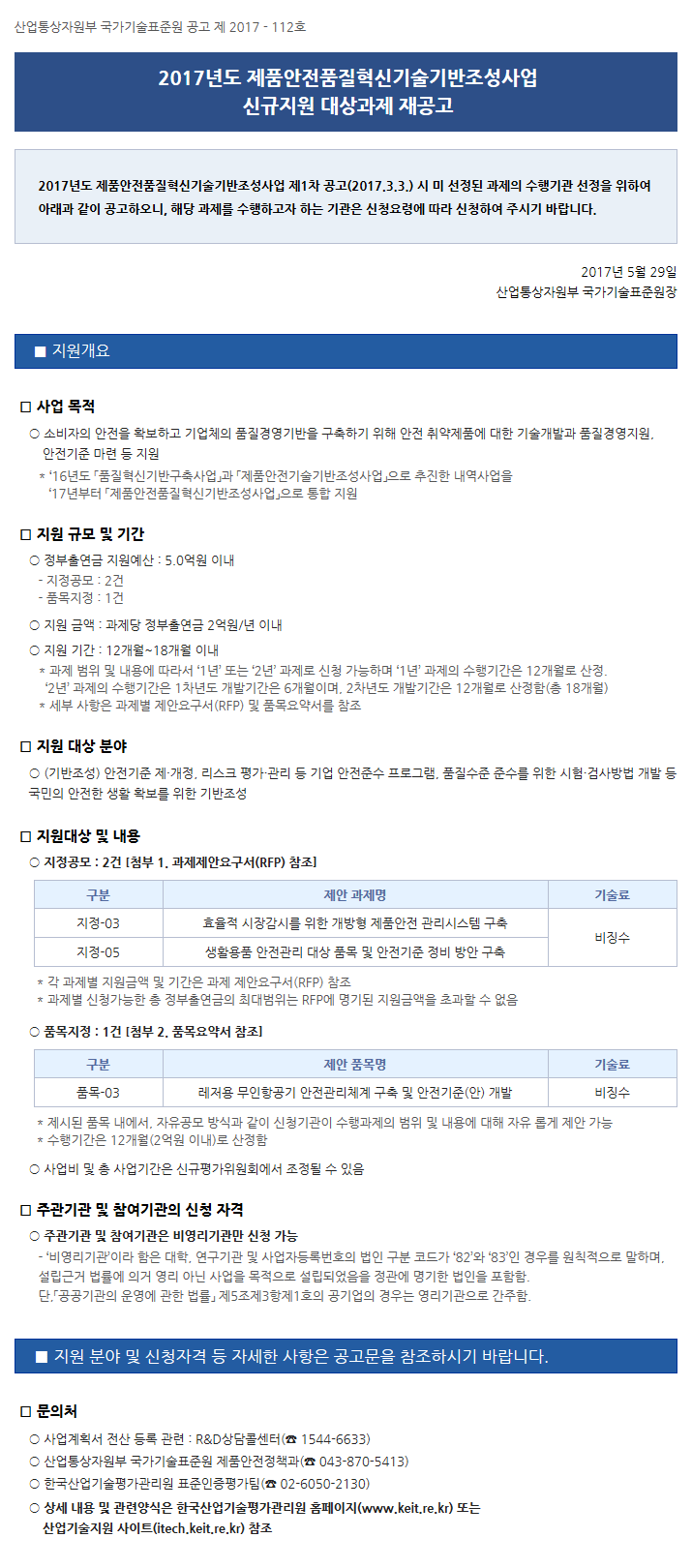 2017년도 제품안전품질혁신기술기반조성사업 신규지원 대상과제 재공고