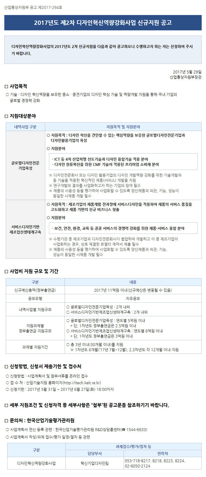 2017년도 제2차 디자인혁신역량강화사업 신규지원 공고