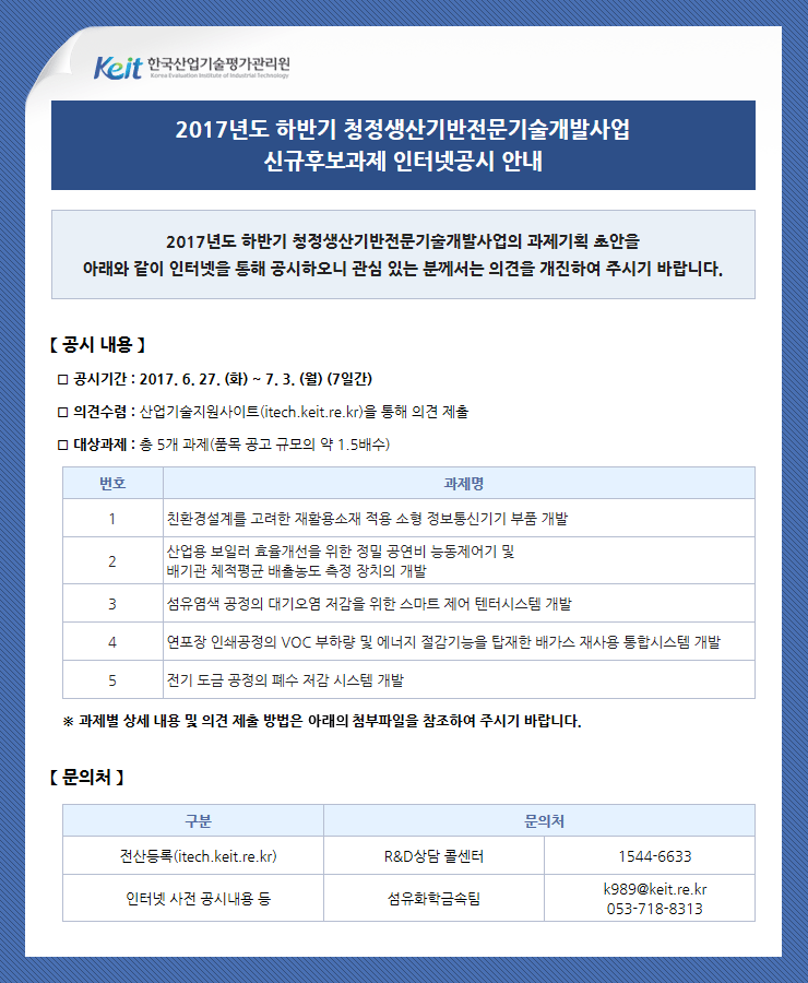 2017년도 하반기 청정생산기반전문기술개발사업 신규후보과제 인터넷공시 안내