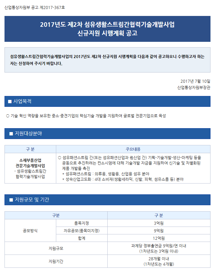 2017년도 제2차 섬유생활스트림간협력기술개발사업 신규지원 시행계획 공고