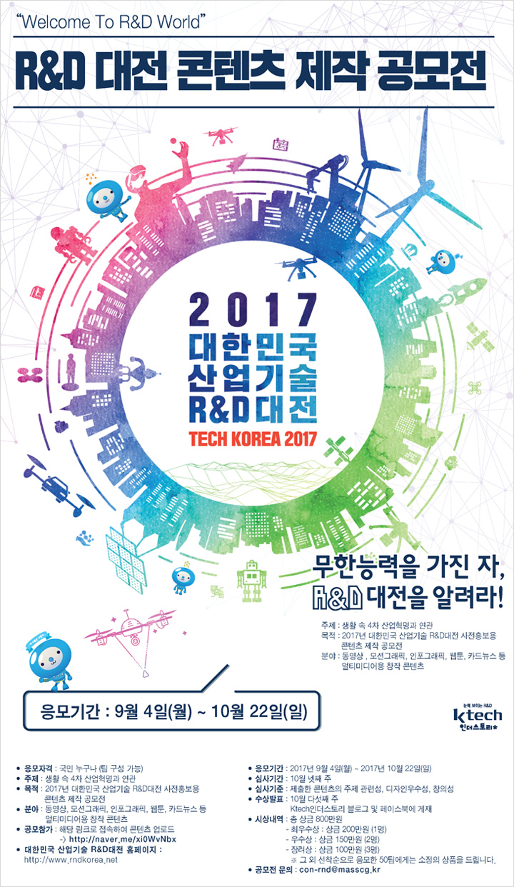 2017 대한민국 산업기술 R&D대전 콘텐츠 제작 공모전 안내