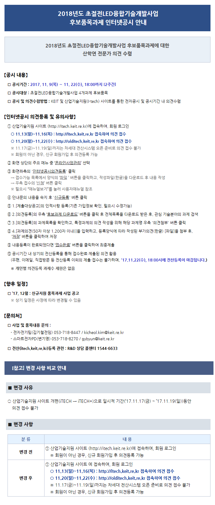 2018년도 초절전LED융합기술개발사업 후보품목과제 인터넷공시 안내