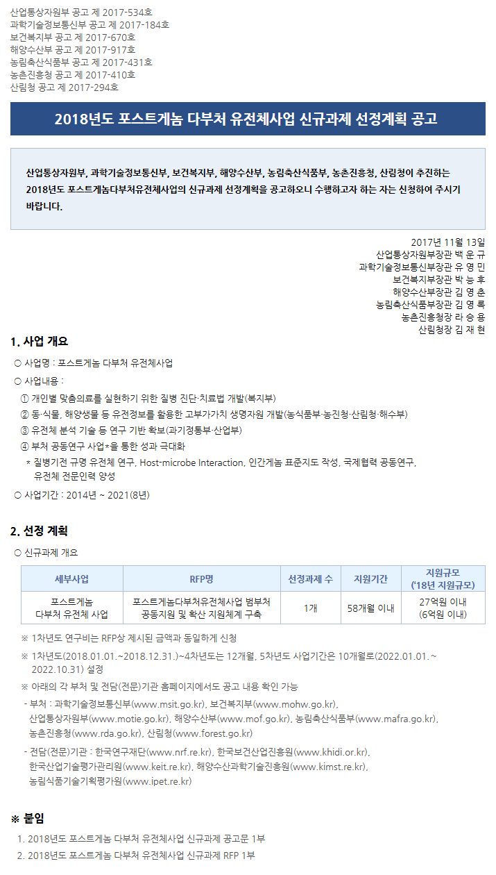 2018년도 포스트게놈 다부처 유전체사업 신규과제 선정계획 공고