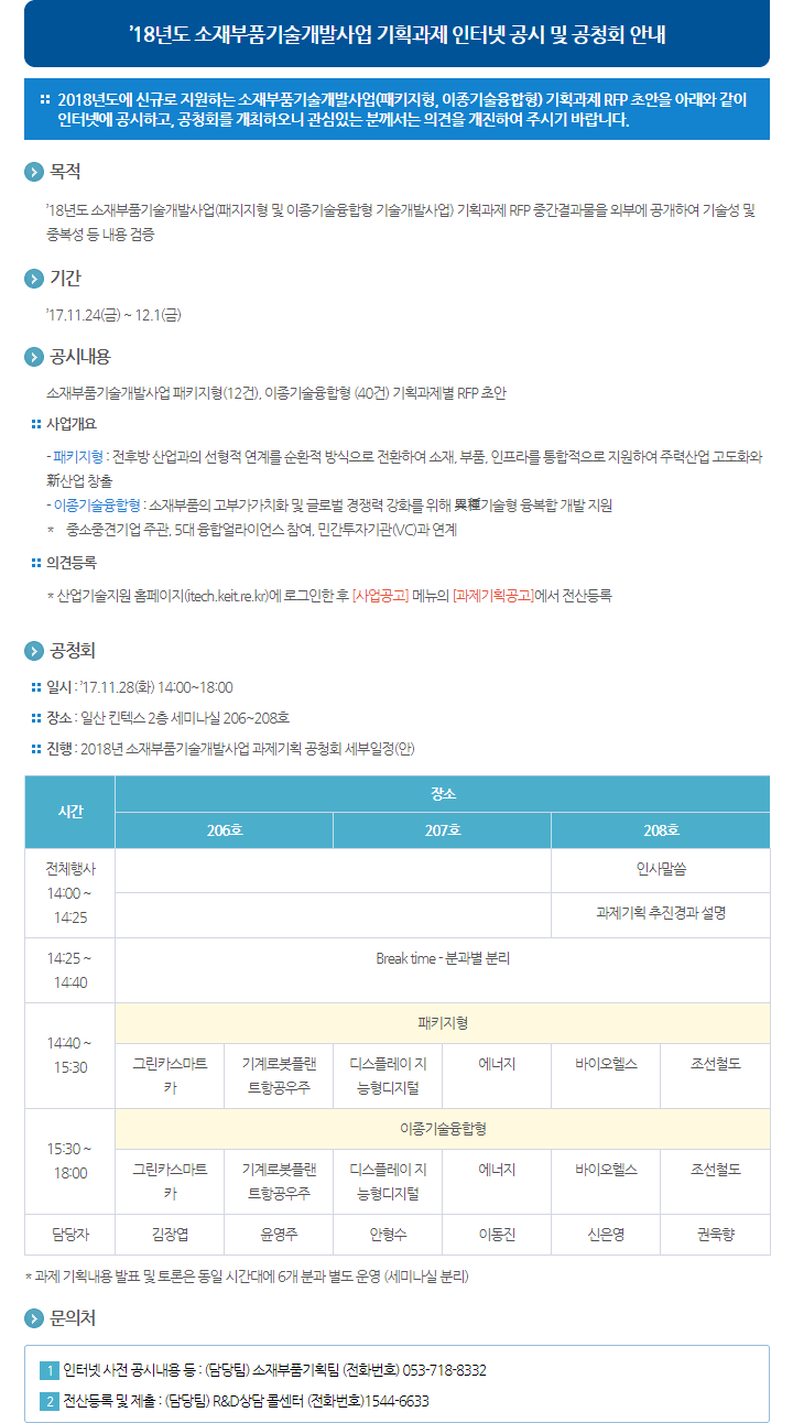 2018년도 소재부품기술개발사업 기획과제 인터넷 공시 및 공청회 안내