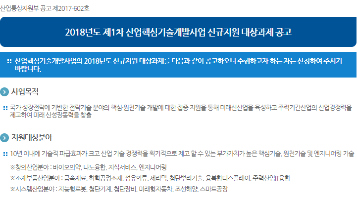 2018년도 제1차 산업핵심기술개발사업 신규지원 대상과제 공고