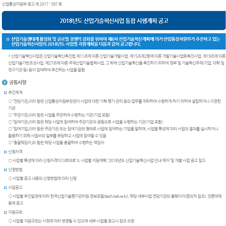 2018년도 산업기술혁신사업 통합 시행계획 공고