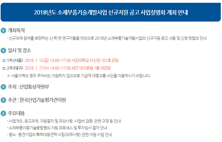 2018년도 소재부품기술개발사업 신규지원공고 사업설명회 개최 안내