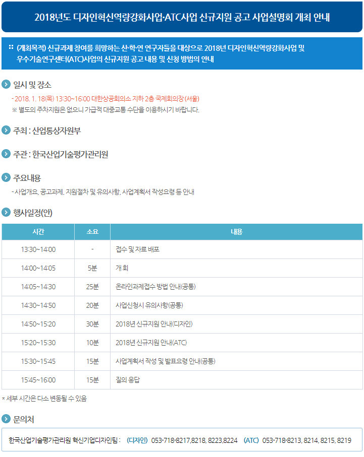 2018년도 디자인혁신역량강화사업·ATC사업 신규지원 공고 사업설명회 개최 안내