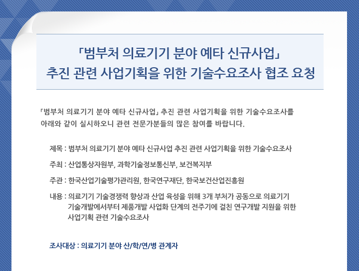 범부처 의료기기 분야 예타 신규사업 추진 관련 사업기획을 위한 기술수요조사 실시