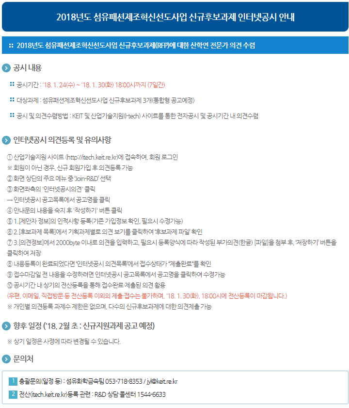 2018년도 섬유패션제조혁신선도사업 신규후보과제 인터넷공시 안내