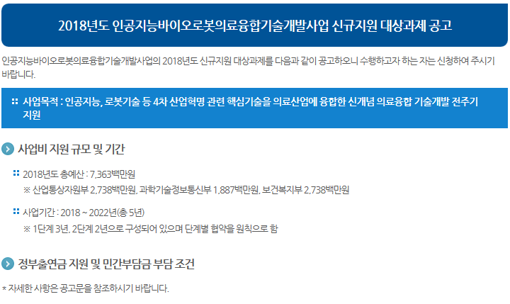 2018년도 인공지능바이오로봇의료융합기술개발사업 신규지원 대상과제 공고