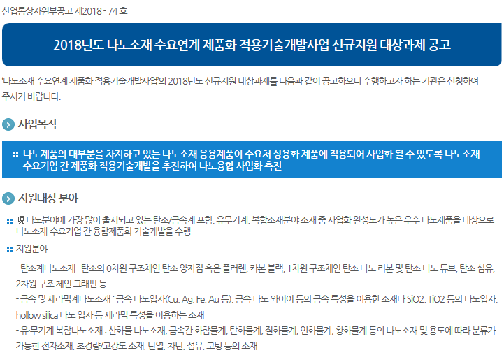 2018년도 나노소재 수요연계 제품화 적용기술개발사업 신규지원 대상과제 공고