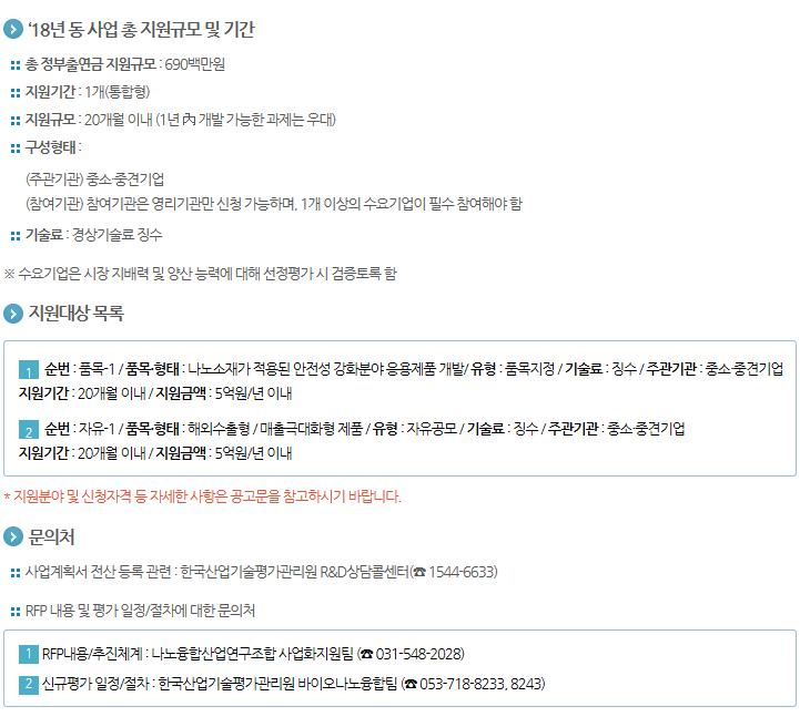 2018년도 나노소재 수요연계 제품화 적용기술개발사업 신규지원 대상과제 공고