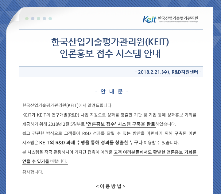 한국산업기술평가관리원(KEIT) 언론홍보 접수 시스템 안내