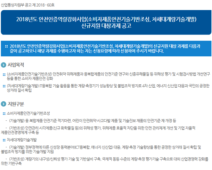 2018년도 안전인증역량강화사업(소비자제품안전기술기반조성, 차세대계량기술개발) 신규지원 대상과제 공고