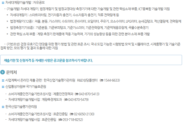 2018년도 안전인증역량강화사업(소비자제품안전기술기반조성, 차세대계량기술개발) 신규지원 대상과제 공고