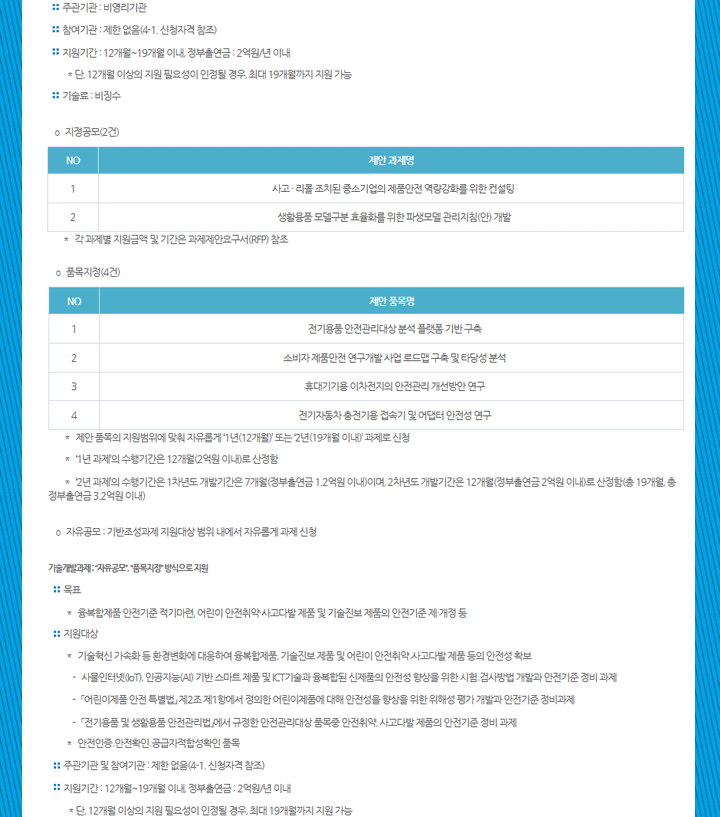 2018년도 제2차 안전인증역량강화사업(소비자제품안전기술기반조성) 신규지원 대상과제 공고