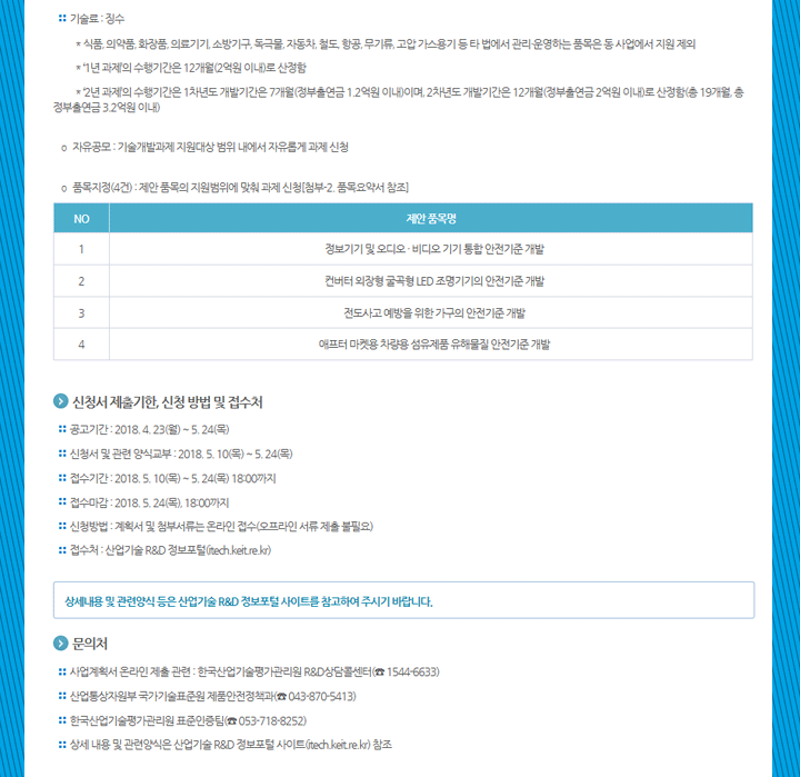 2018년도 제2차 안전인증역량강화사업(소비자제품안전기술기반조성) 신규지원 대상과제 공고