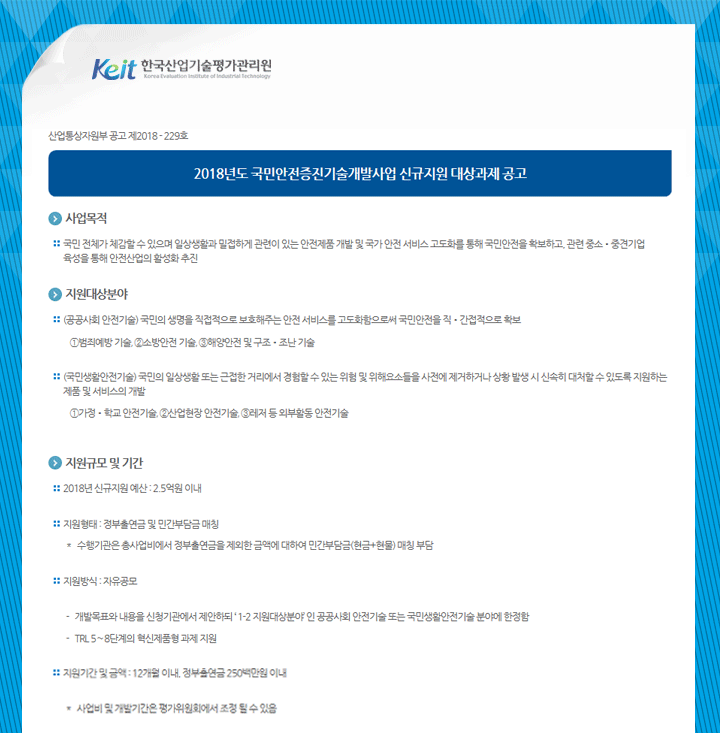 2018년 국민안전증진기술개발사업 신규지원 대상과제 공고