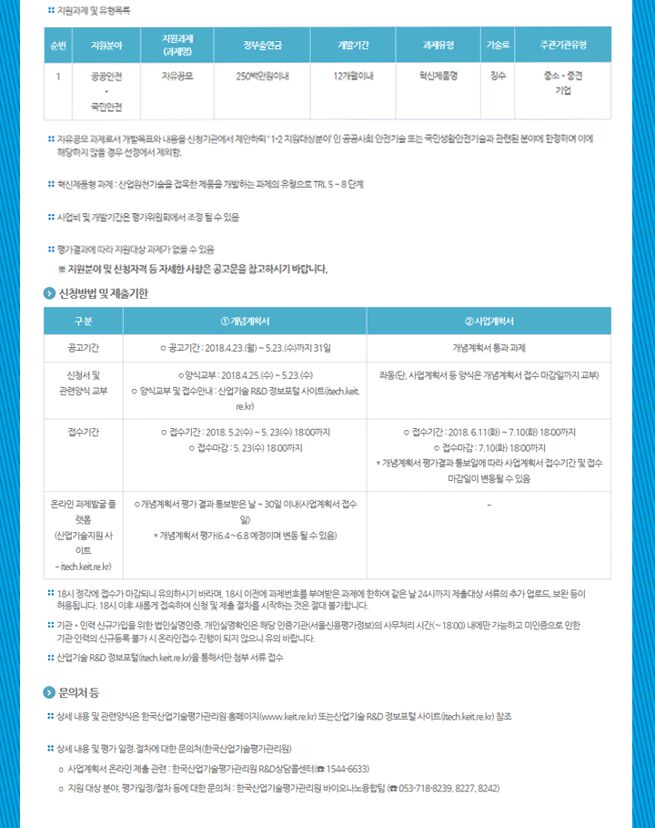 2018년 국민안전증진기술개발사업 신규지원 대상과제 공고