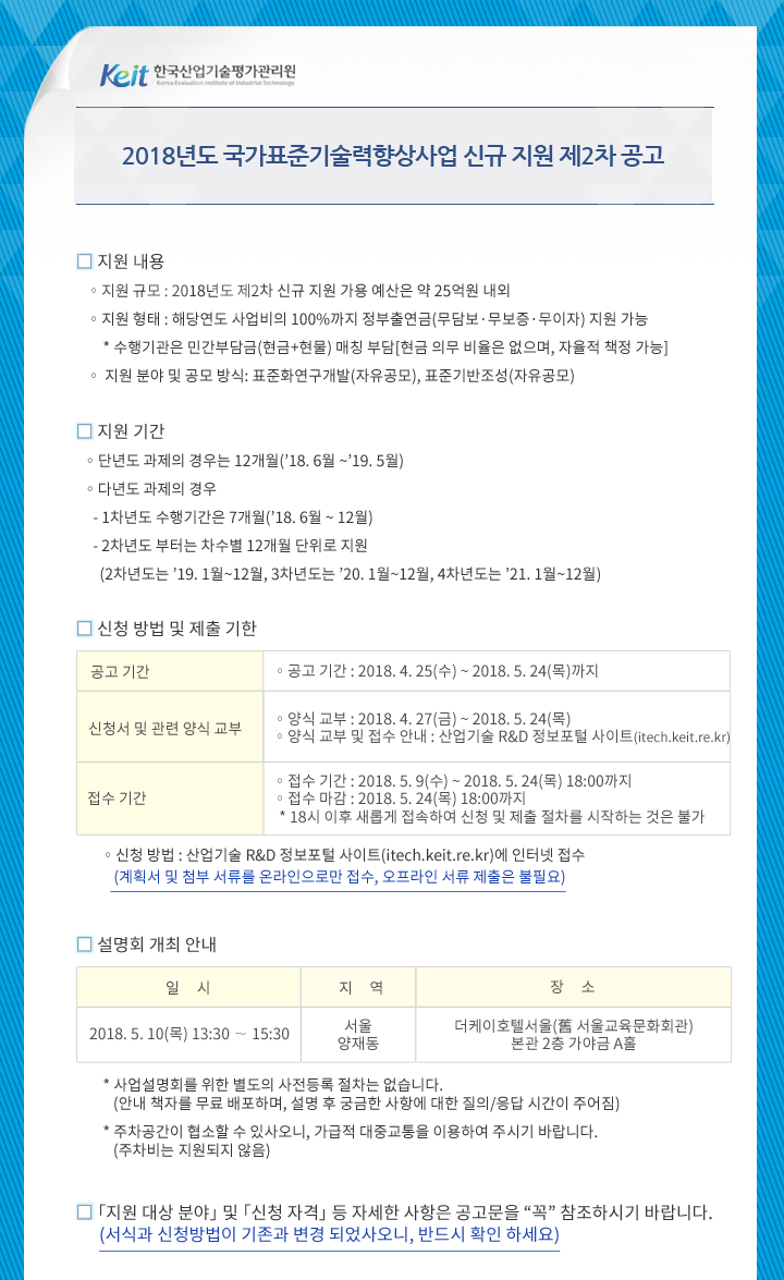 2018년도 국가표준기술력향상사업 신규 지원 제2차 공고