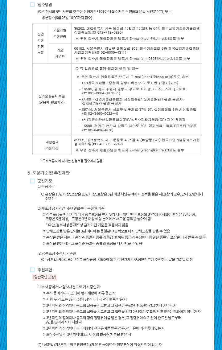 2018 산업기술진흥 유공 및 대한민국 기술대상 포상 신청 공고